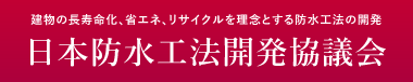 日本防水工法開発協議会